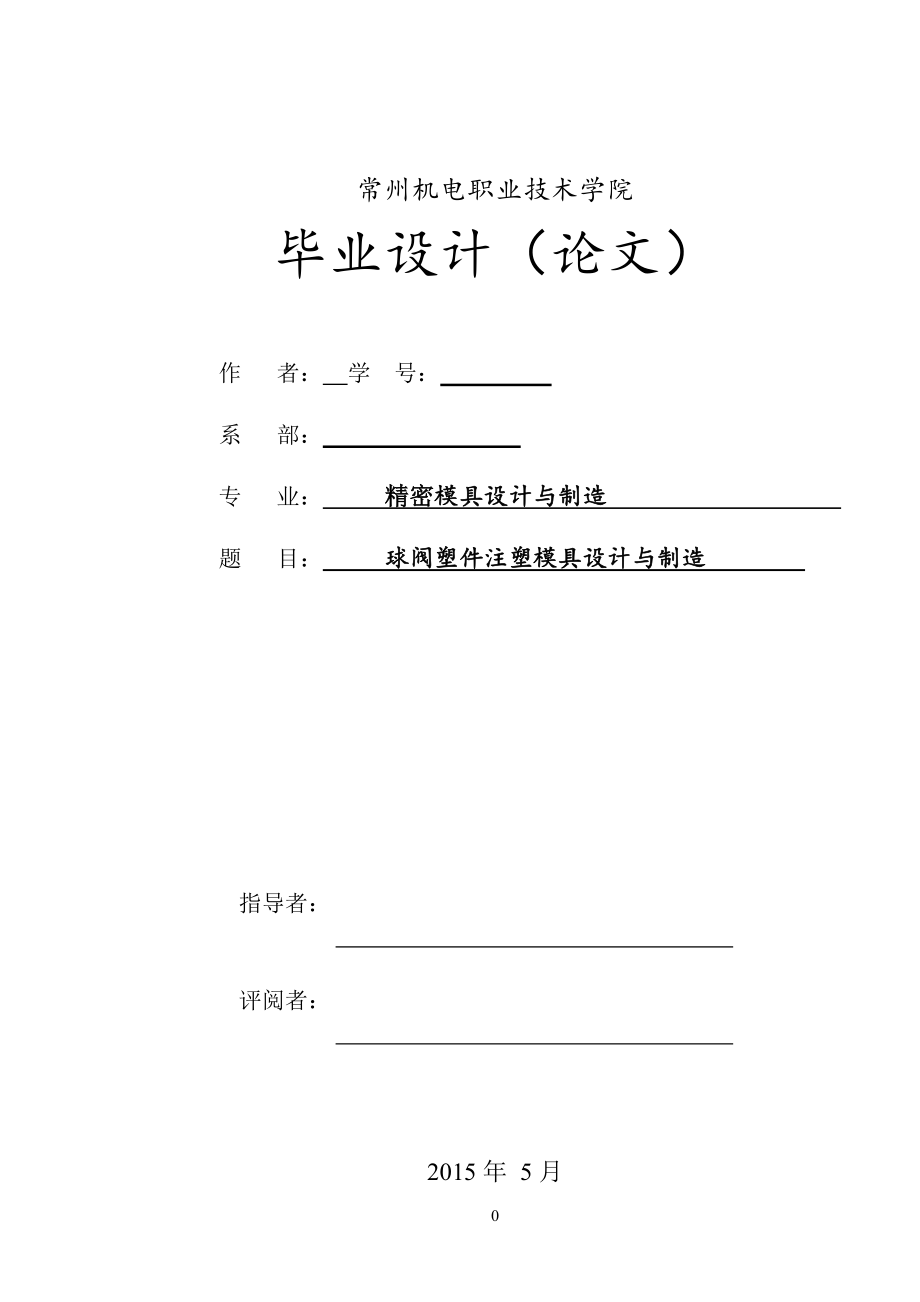 球閥注塑模具設計_第1頁