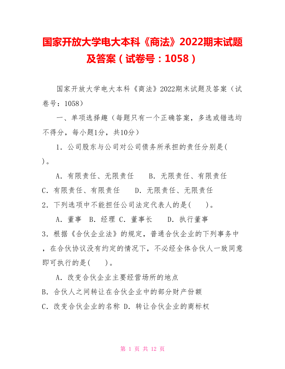 国家开放大学电大本科《商法》2022期末试题及答案（试卷号：1058）_第1页