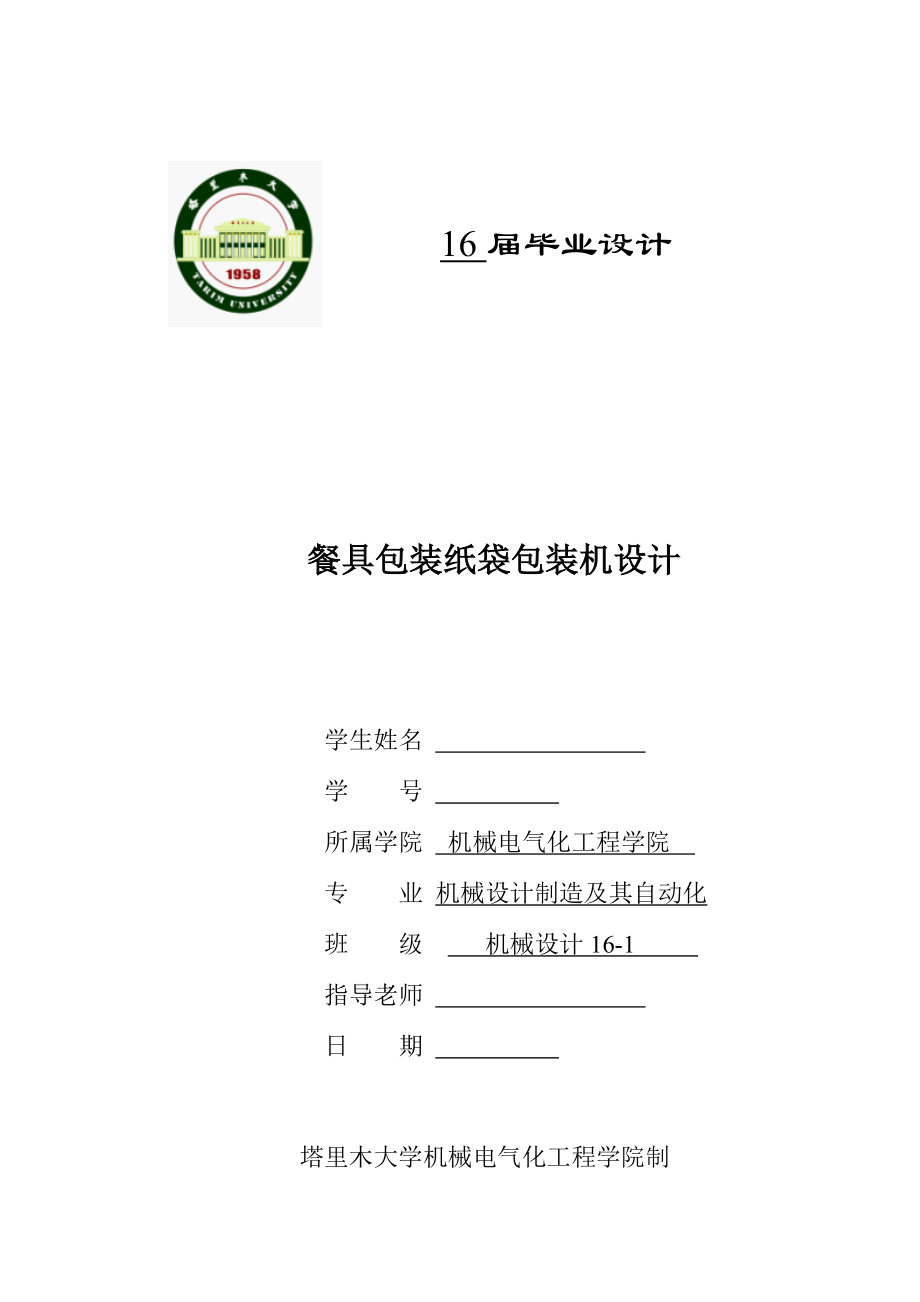 畢業(yè)設計（論文）-餐具包裝紙袋包裝機的設計_第1頁