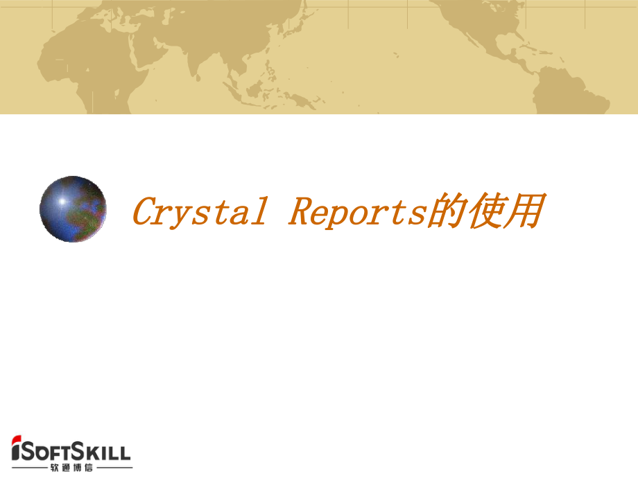 CrystalReports的使用培训(共47张)_第1页