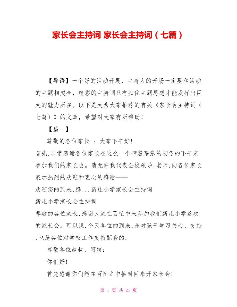 家長會主持詞 家長會主持詞（七篇）_第1頁