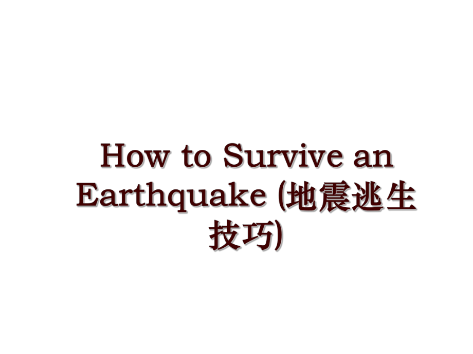 How to Survive an Earthquake (地震逃生技巧)_第1页