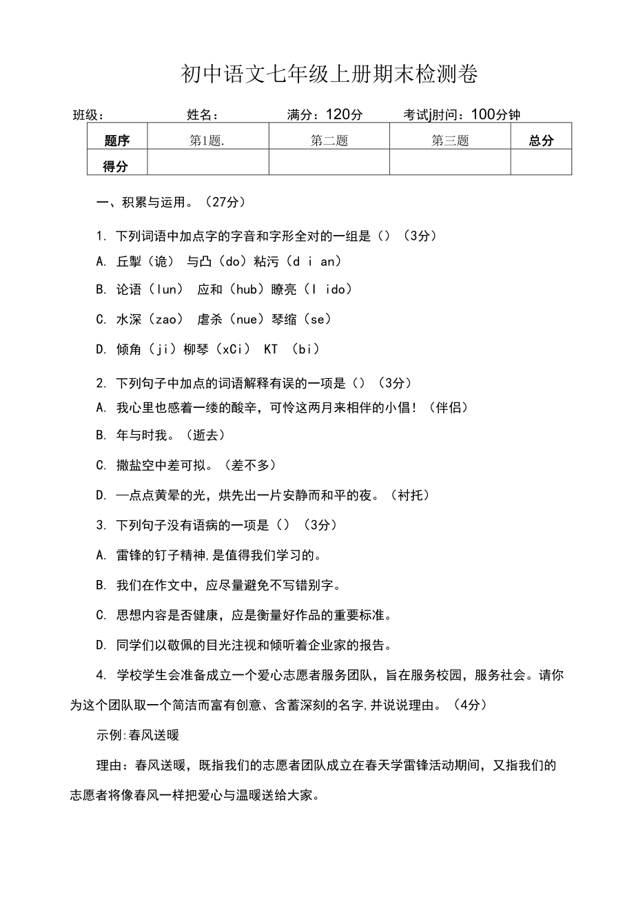 初中语文七年级上册期末测试（附答案）.docx_第1页
