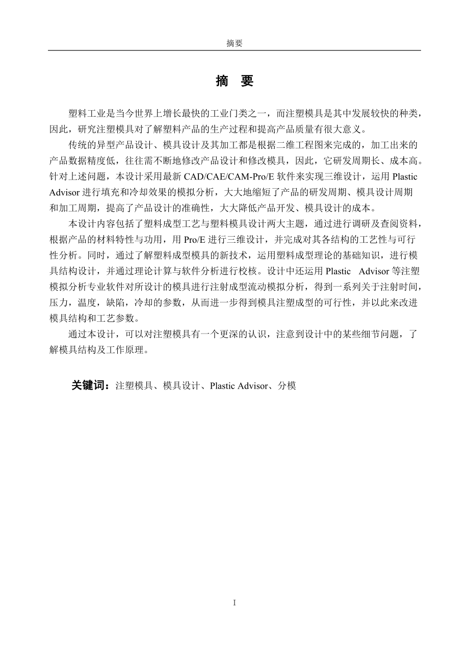 LCD盒上下盖塑料模具设计(本科毕业设计说明书正文)_第1页