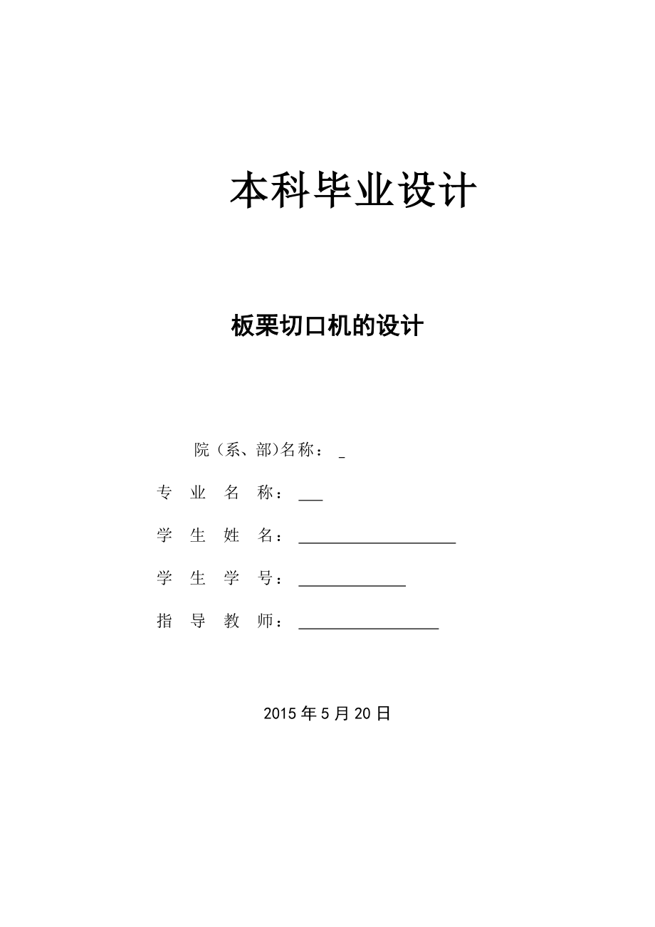 畢業(yè)設(shè)計（論文）-板栗切口機設(shè)計_第1頁