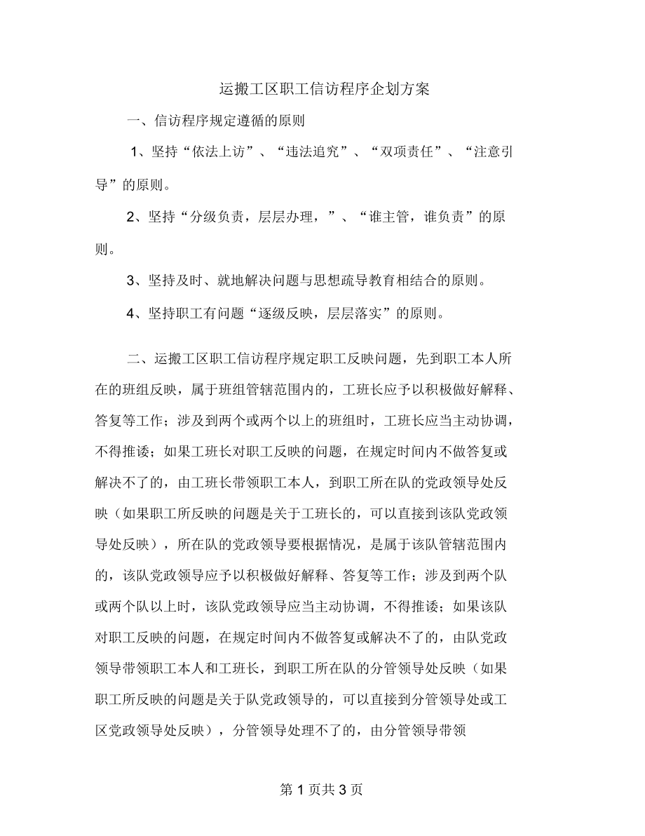 运搬工区职工信访程序企划方案_第1页