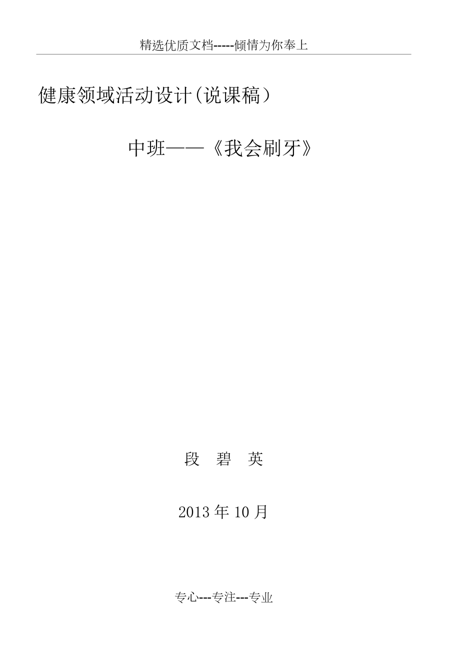 中班健康領(lǐng)域《我會(huì)刷牙》說課稿段碧英2013(共6頁)_第1頁