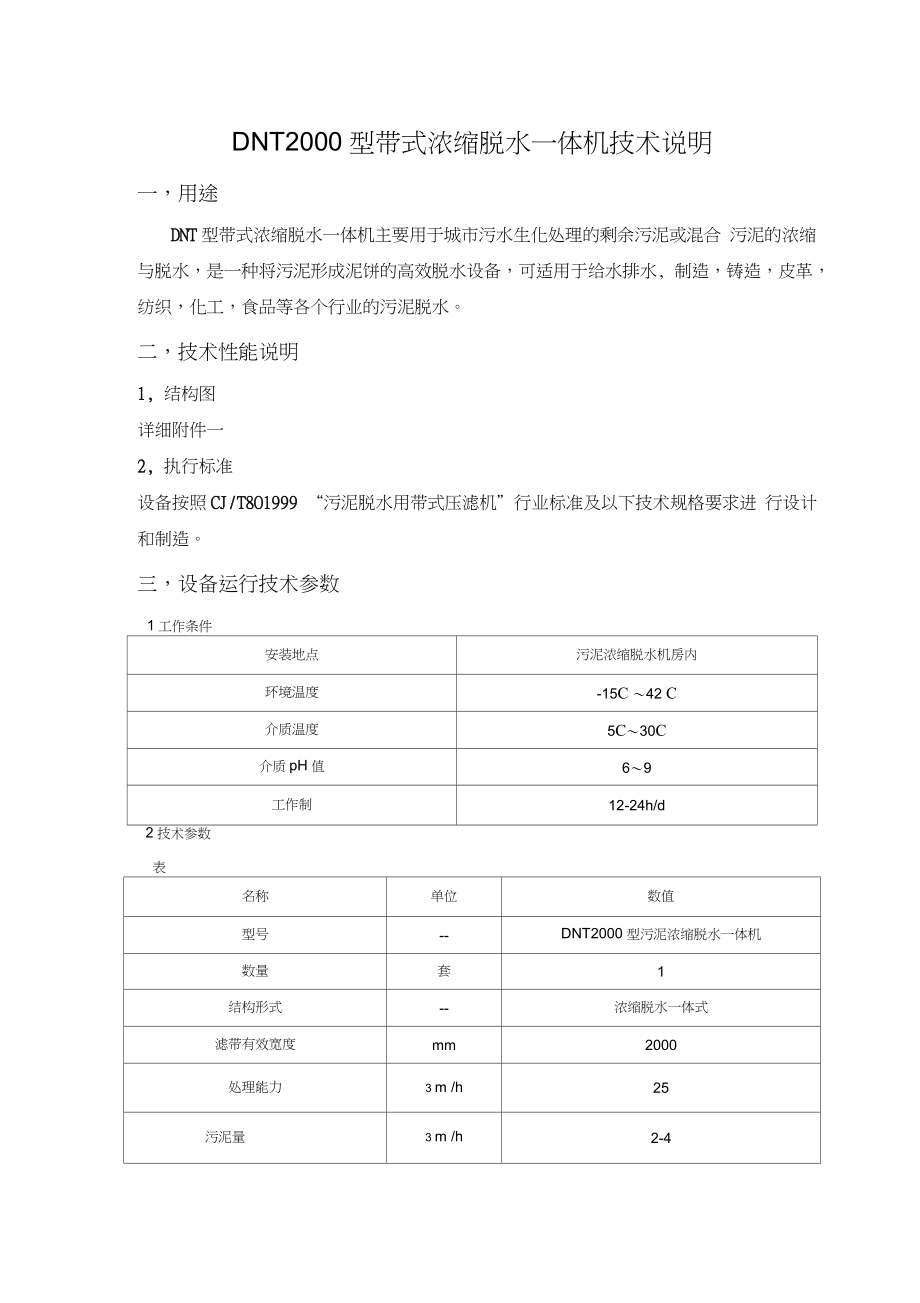 DNT2000型带式浓缩脱水一体机技术说明_第1页