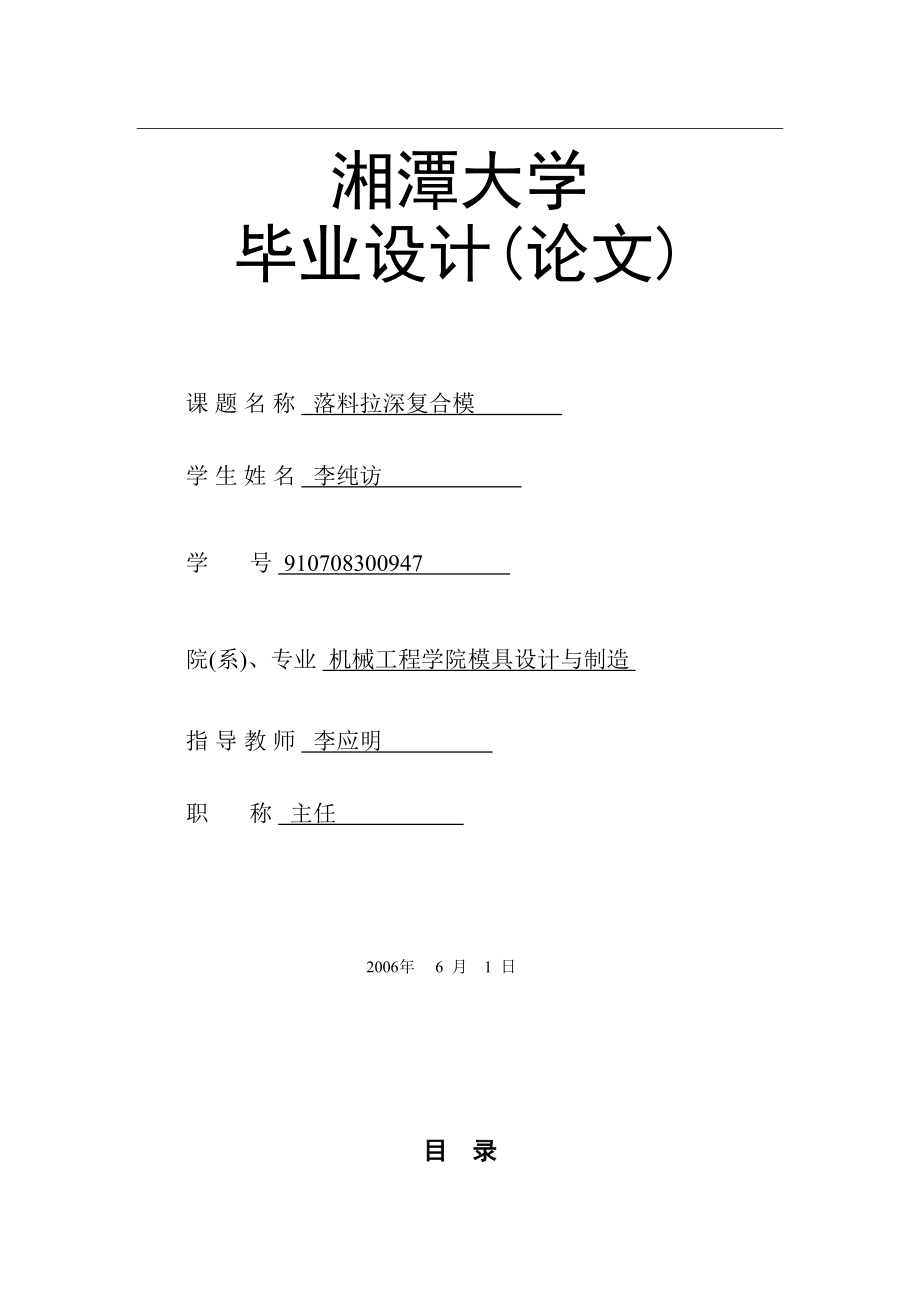 湘潭大學(xué) 模具設(shè)計(jì)畢業(yè)設(shè)計(jì)冷沖模說明書_第1頁