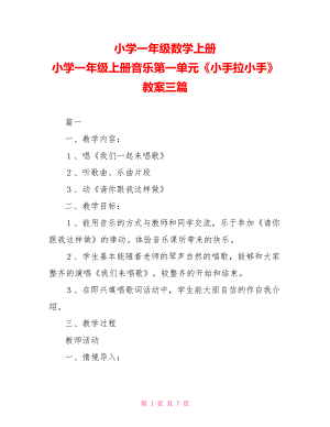 小學(xué)一年級數(shù)學(xué)上冊 小學(xué)一年級上冊音樂第一單元《小手拉小手》教案三篇