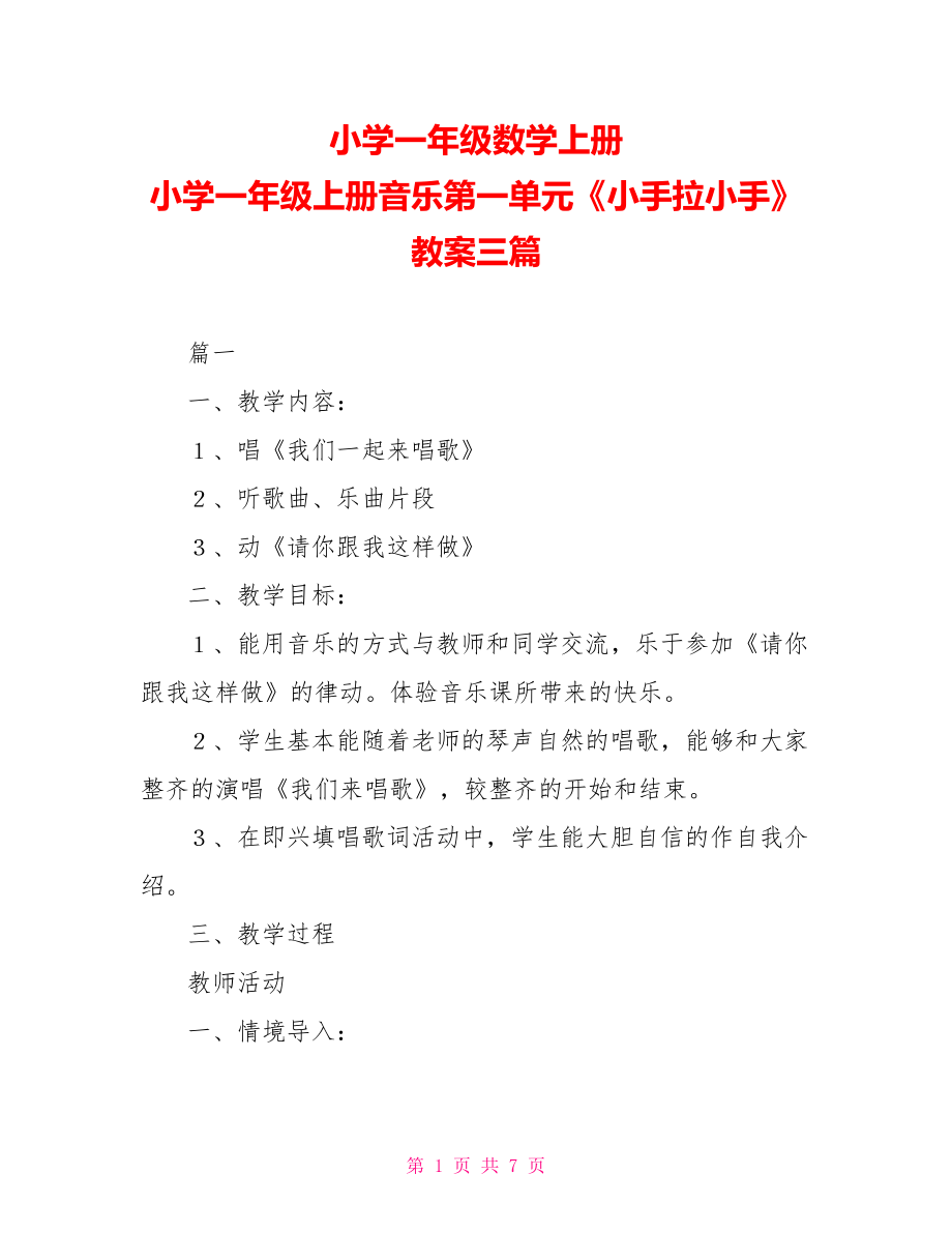 小學一年級數(shù)學上冊 小學一年級上冊音樂第一單元《小手拉小手》教案三篇_第1頁