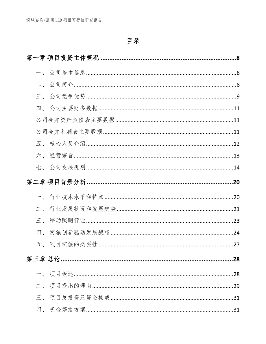惠州LED项目可行性研究报告参考范文_第1页