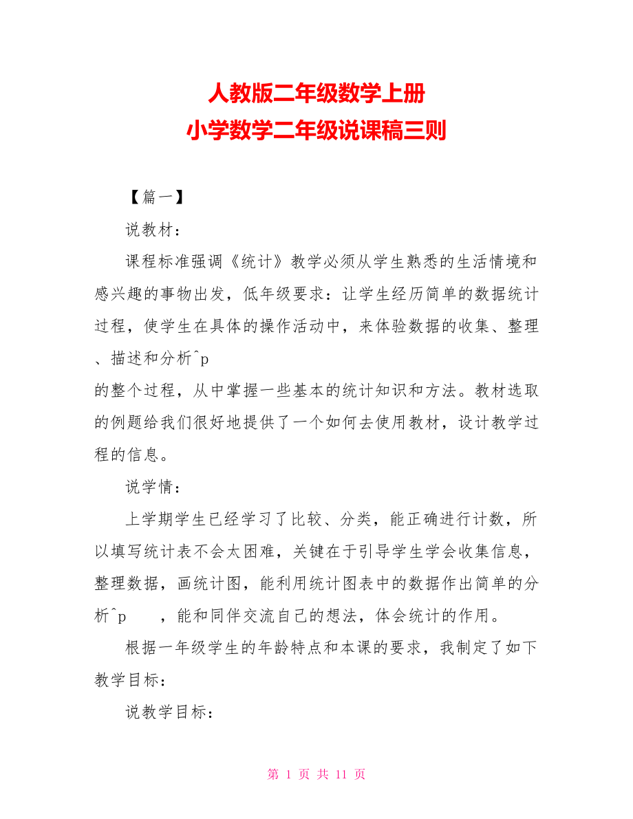 人教版二年級數(shù)學(xué)上冊 小學(xué)數(shù)學(xué)二年級說課稿三則_第1頁