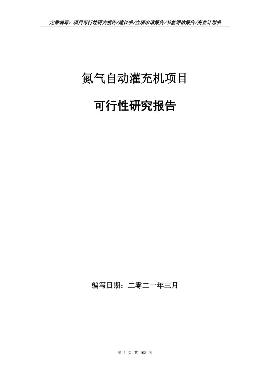氮气自动灌充机项目可行性研究报告写作范本_第1页