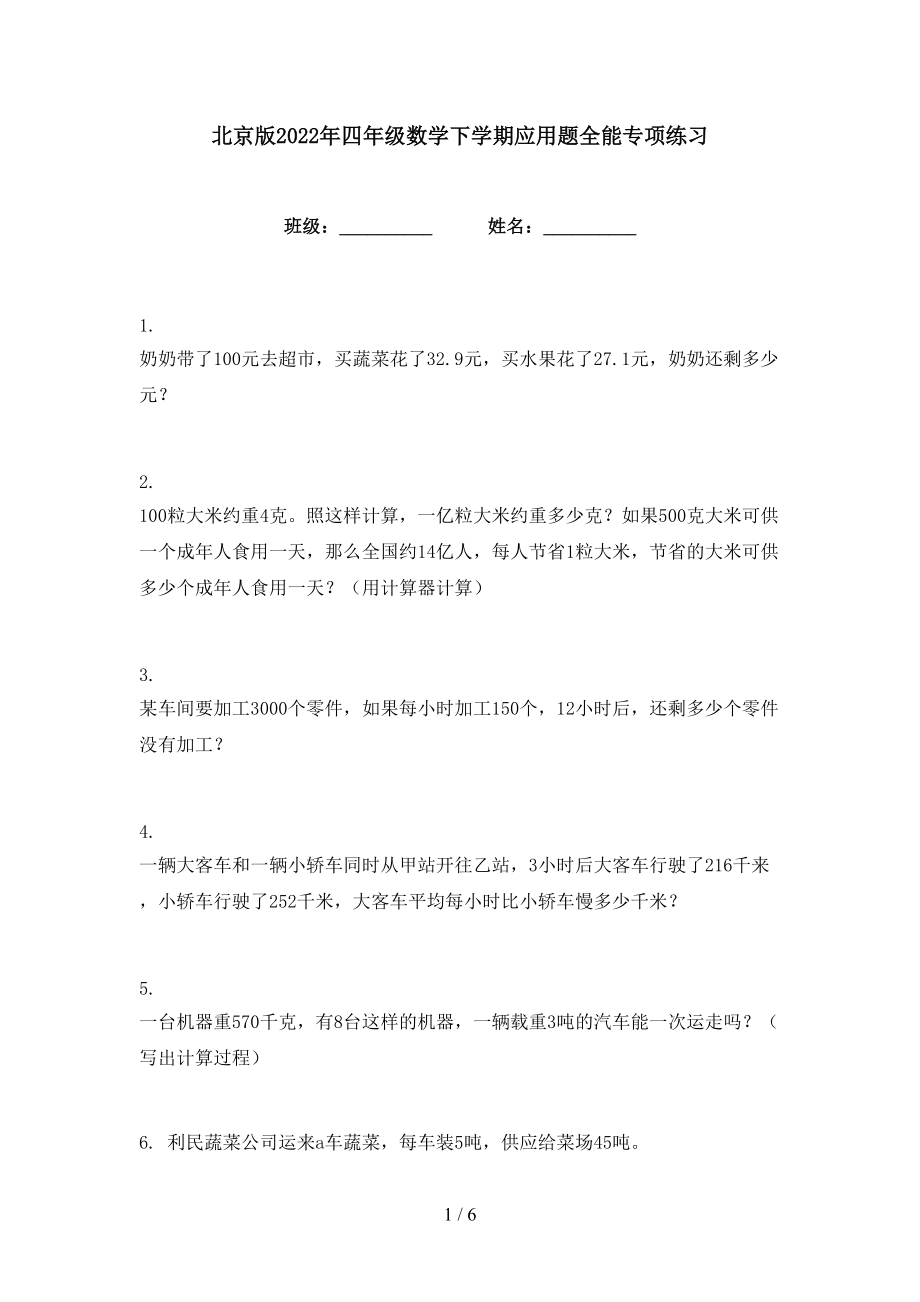 北京版2022年四年级数学下学期应用题全能专项练习_第1页