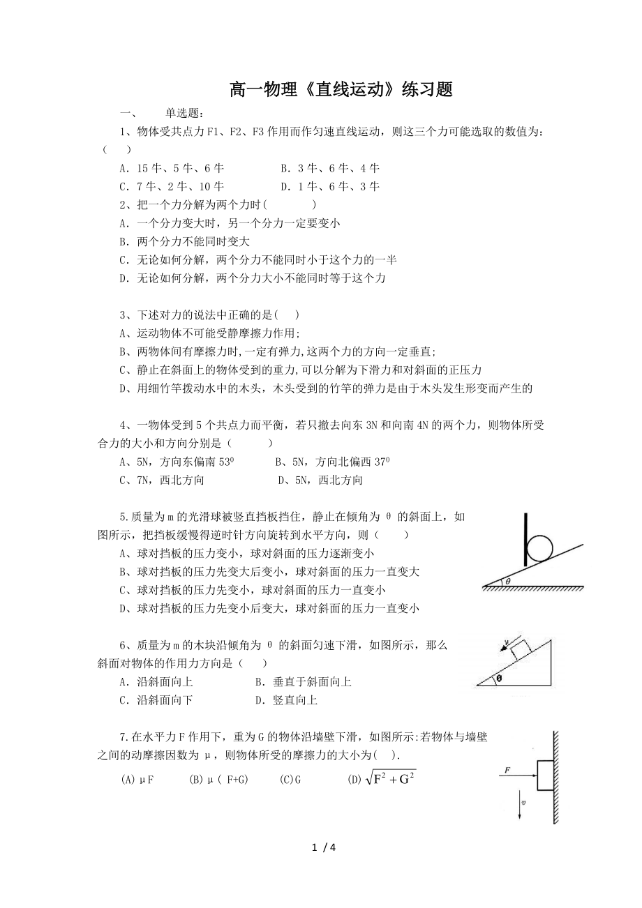 高一物理《力和物體的平衡》練習(xí)題_第1頁