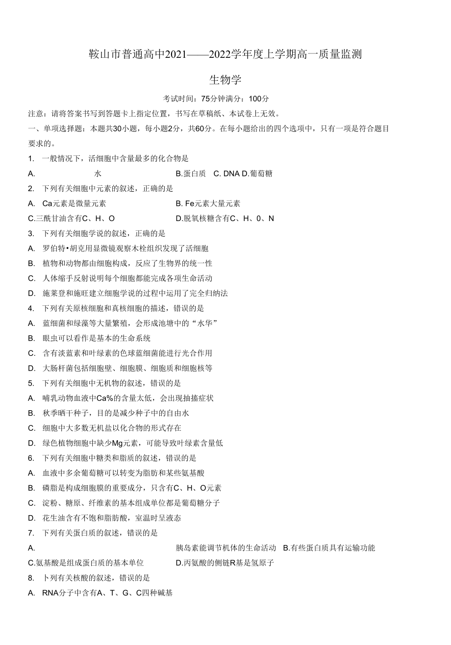 2021-2022學(xué)年遼寧省鞍山市高一上學(xué)期期末質(zhì)量監(jiān)測(cè) 生物 試題（含答案）.docx_第1頁(yè)