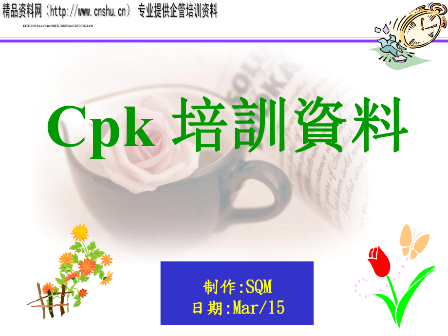 Cpk实用培训教材(共24张)_第1页