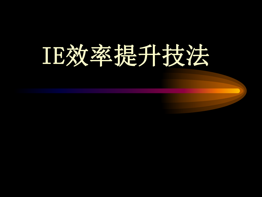 IE效率提升技法(ppt 63頁(yè))_第1頁(yè)