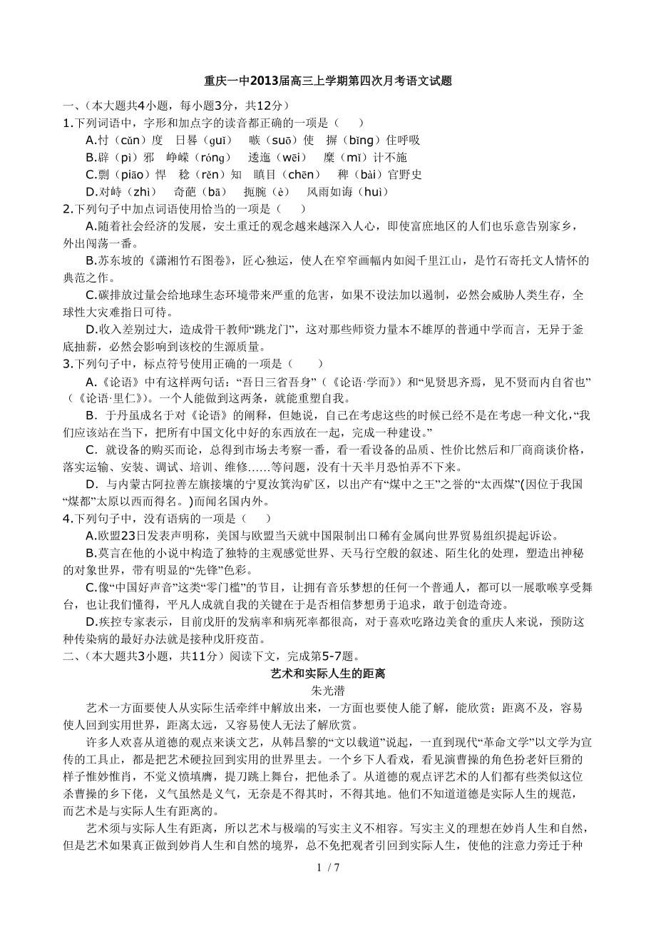 重庆一中2013届高三上学期第四次月考语文试题_第1页