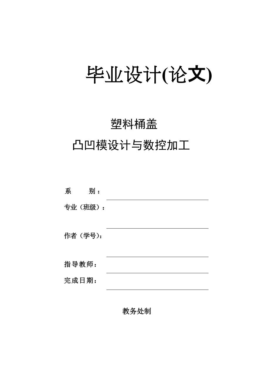 塑料桶盖 凸凹模设计与数控加工 毕业论文_第1页