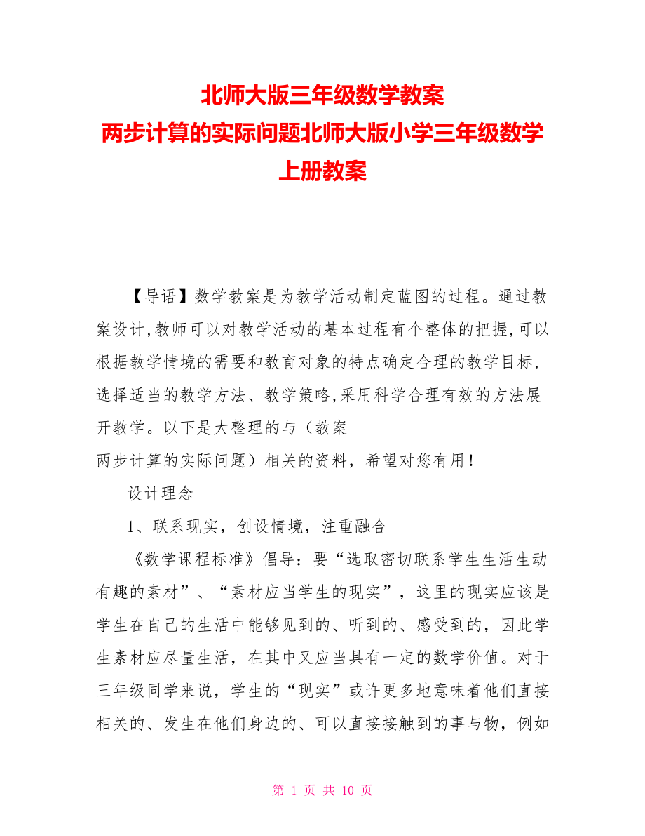 北师大版三年级数学教案 两步计算的实际问题北师大版小学三年级数学上册教案_第1页