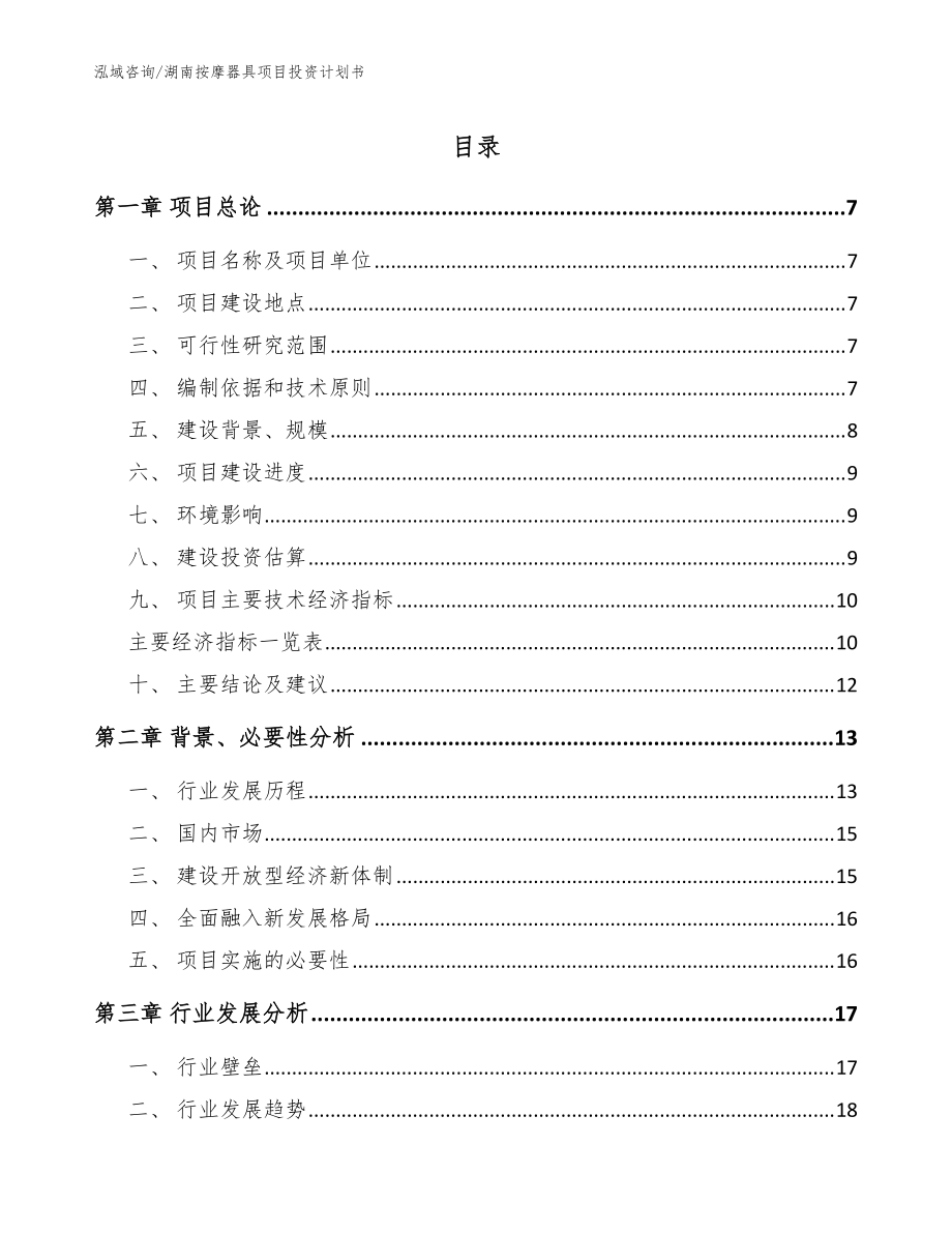 湖南按摩器具项目投资计划书（范文）_第1页