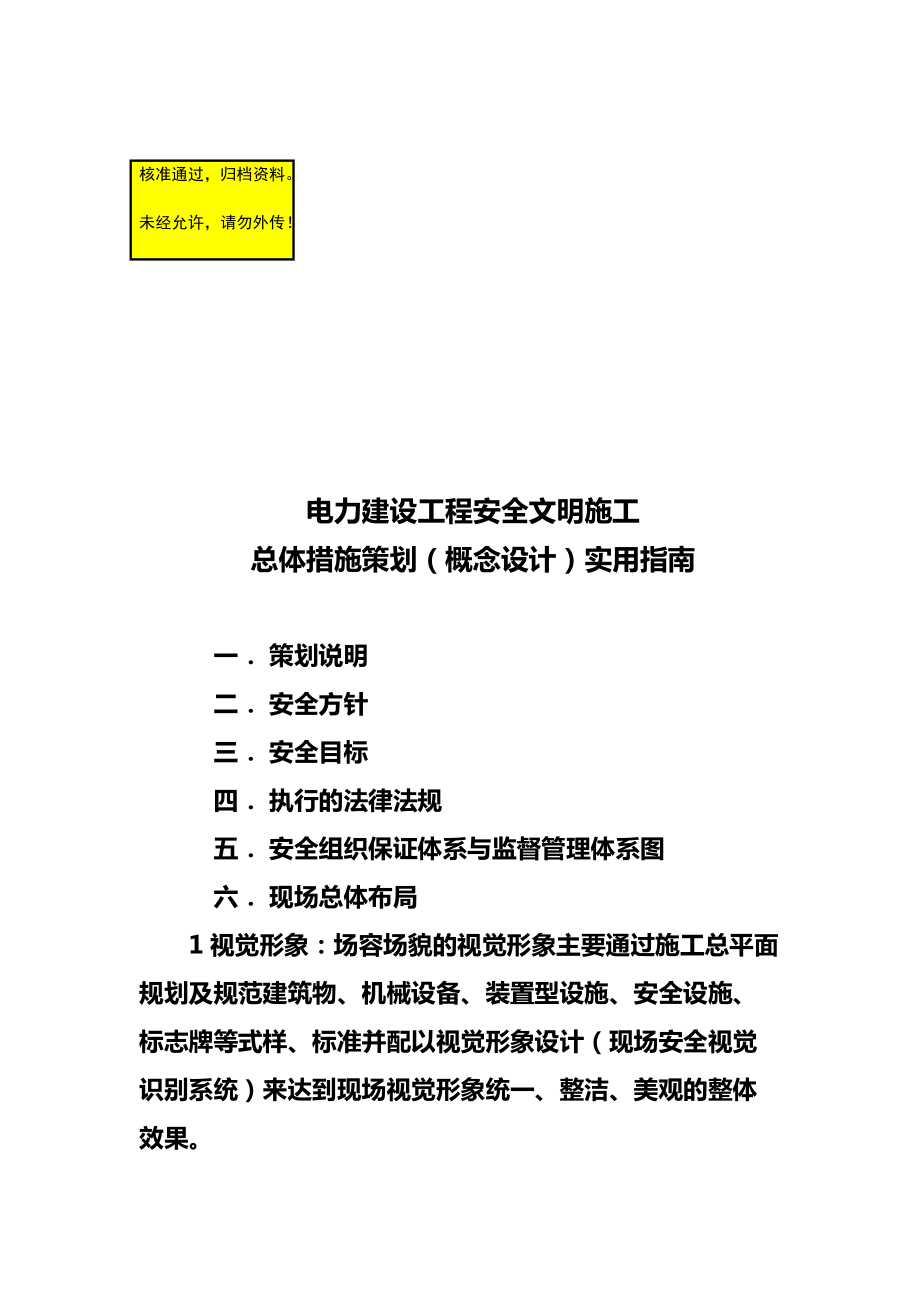 电力建设工程安全文明施工总体措施策划典型范例_第1页