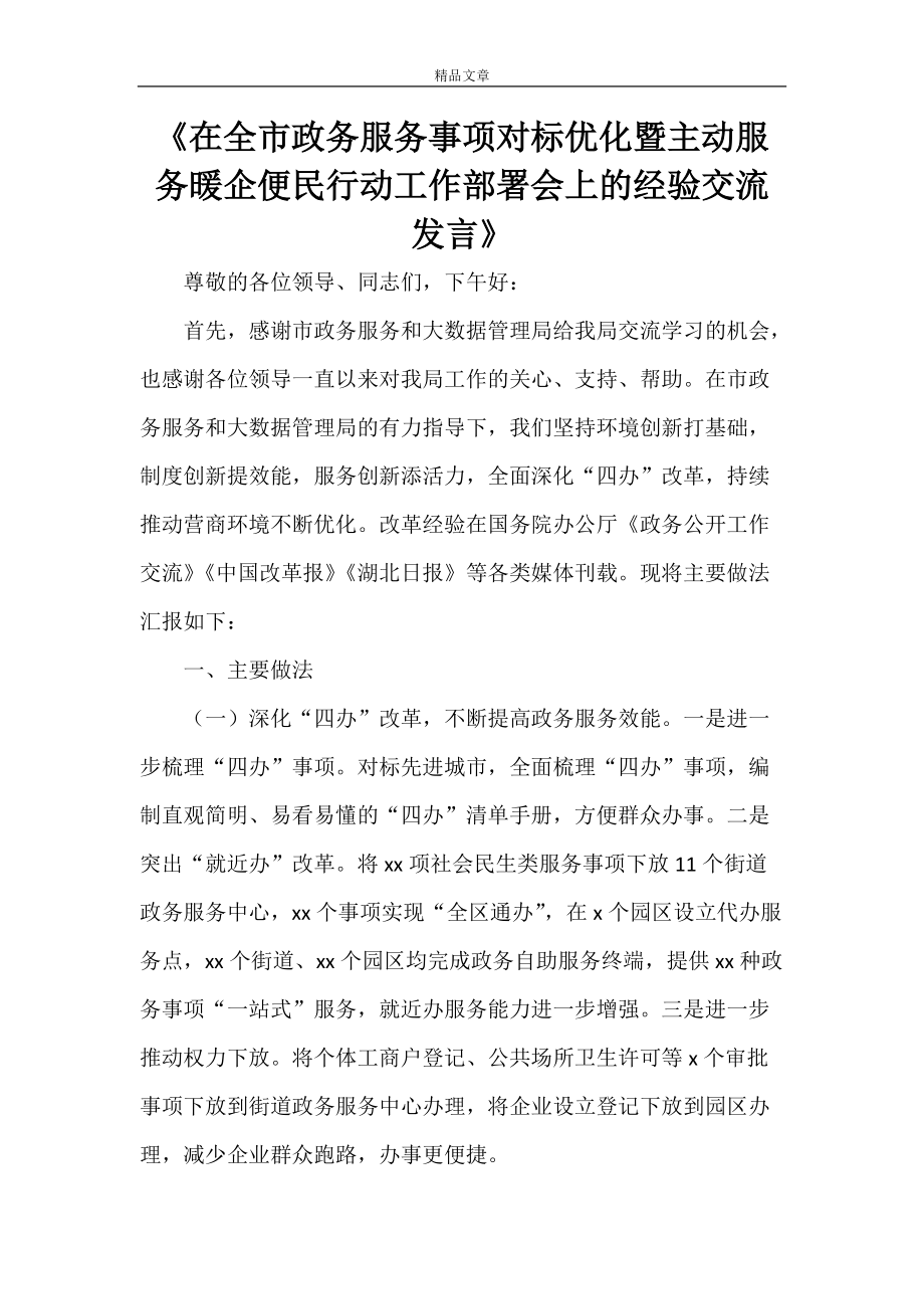 《在全市政务服务事项对标优化暨主动服务暖企便民行动工作部署会上的经验交流发言》_第1页