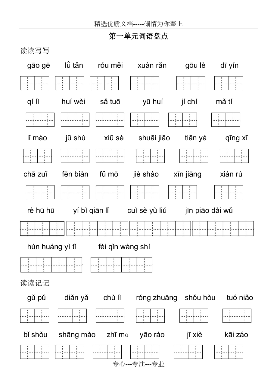 人教版五年級(jí)下冊(cè)田字格看拼音寫詞語(共21頁)_第1頁