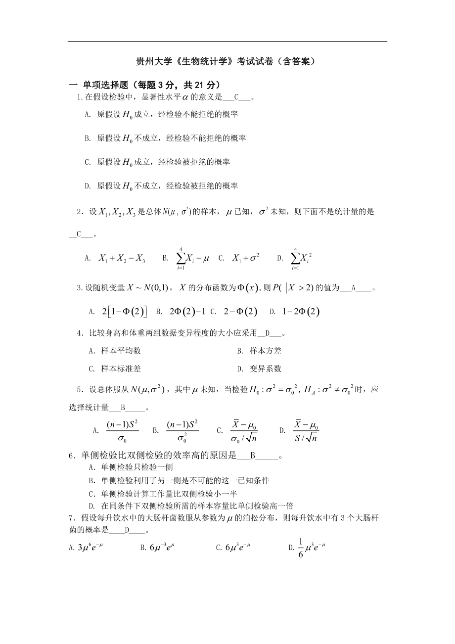 貴州大學《生物統(tǒng)計學》考試試卷(含答案)_第1頁