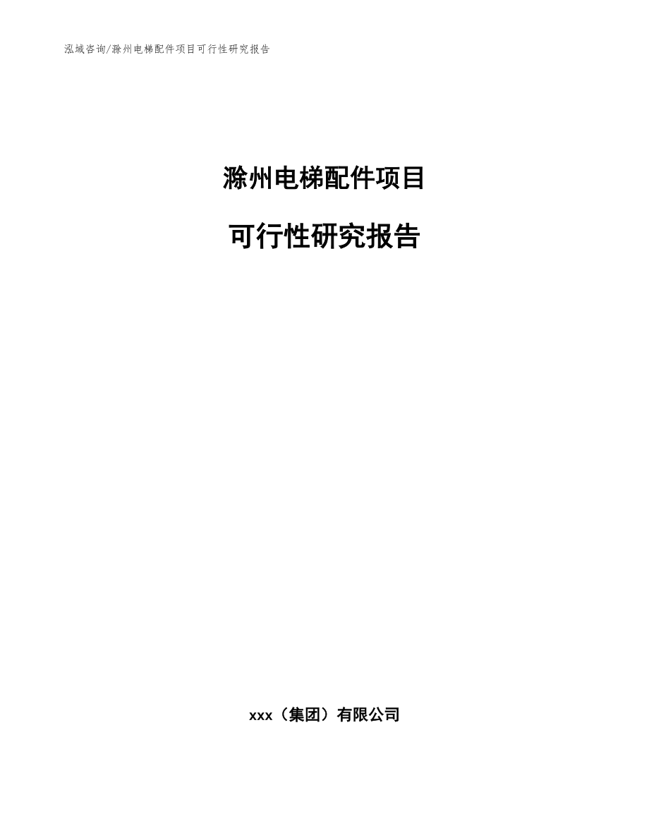 滁州电梯配件项目可行性研究报告模板范本_第1页
