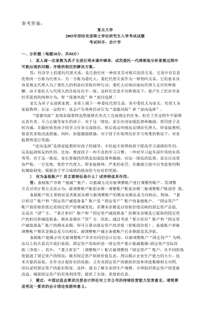 復(fù)旦大學(xué) 會(huì)計(jì)學(xué)2003答案 考研真題.docx