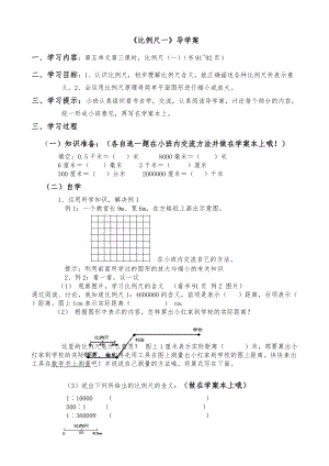 西師大版六年級(jí)上冊數(shù)學(xué) 導(dǎo)學(xué)案《比例尺1