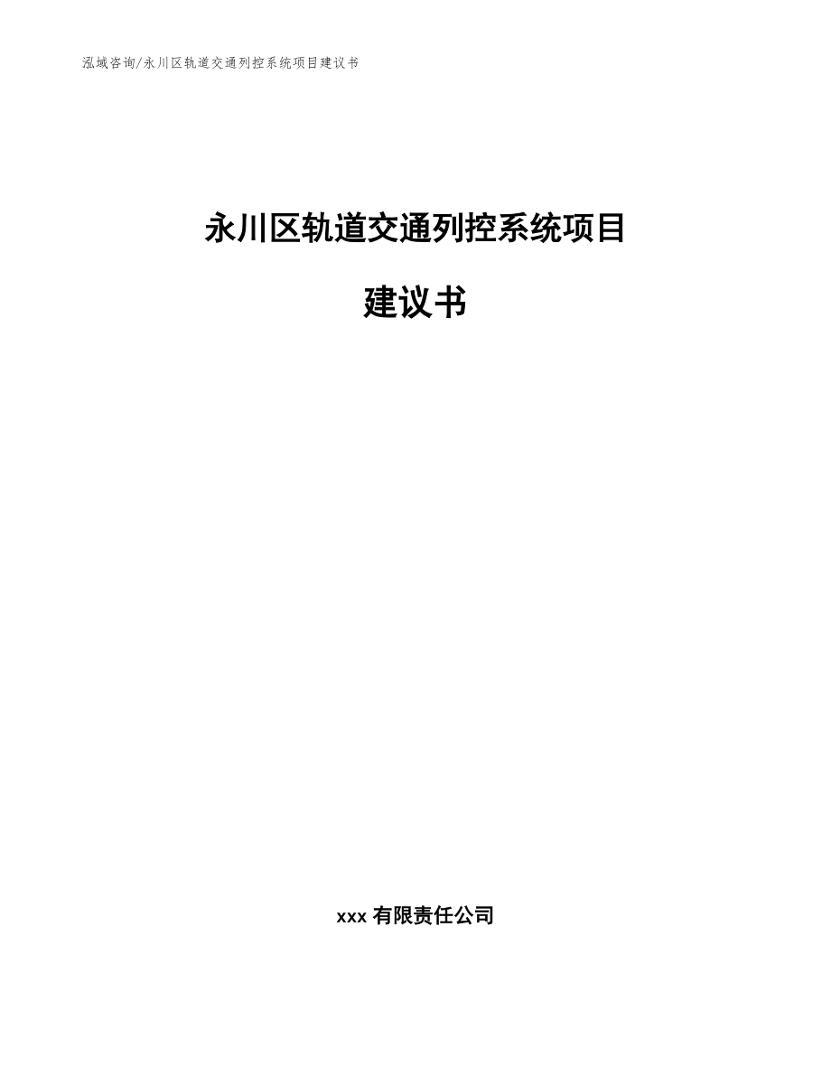 永川区轨道交通列控系统项目建议书_模板参考_第1页