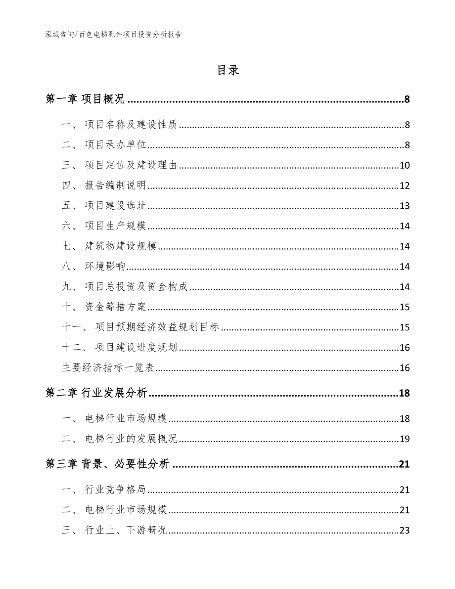 百色电梯配件项目投资分析报告【范文模板】_第1页