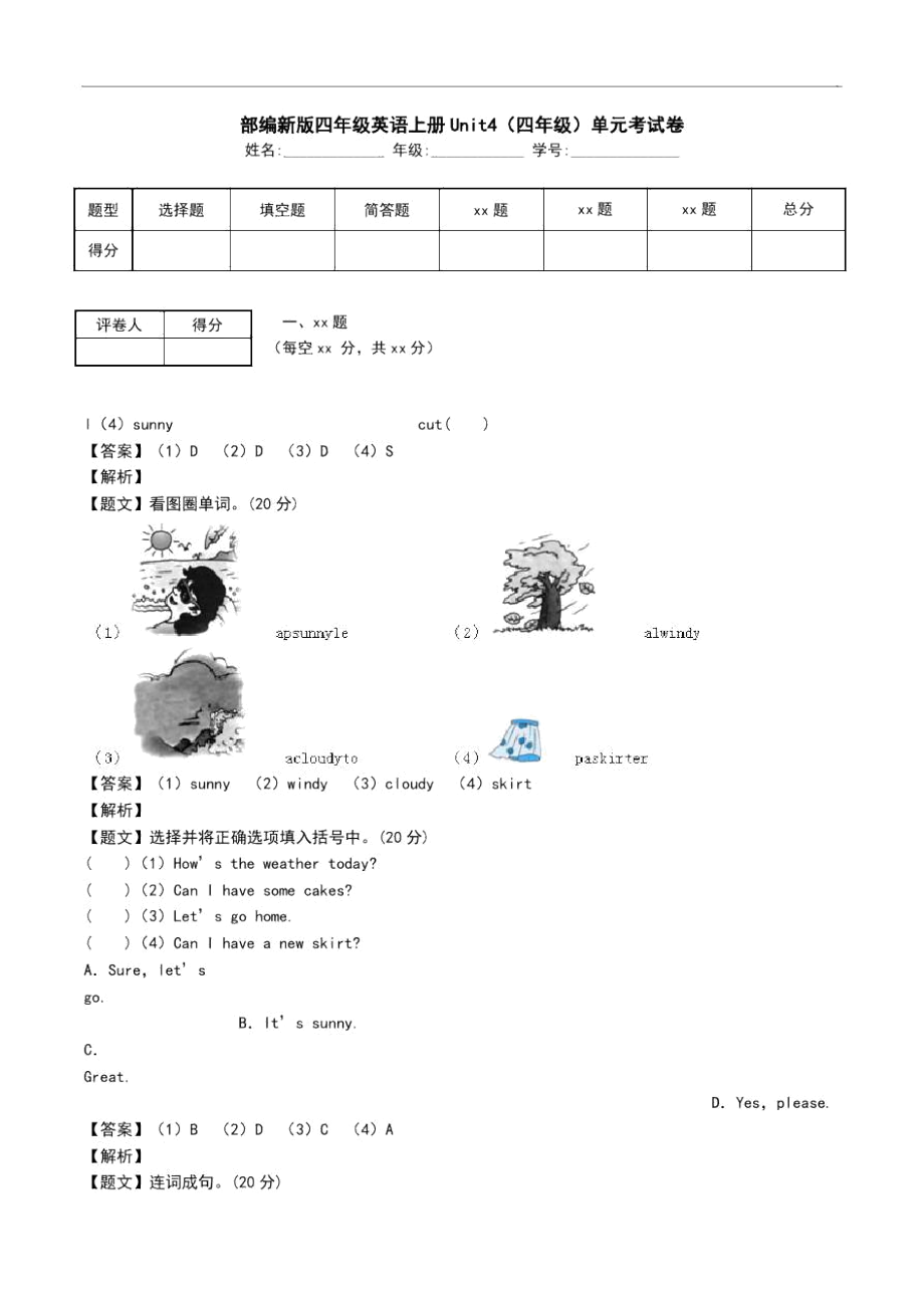 部编新版四年级英语上册Unit4(四年级)单元考试卷_0_第1页