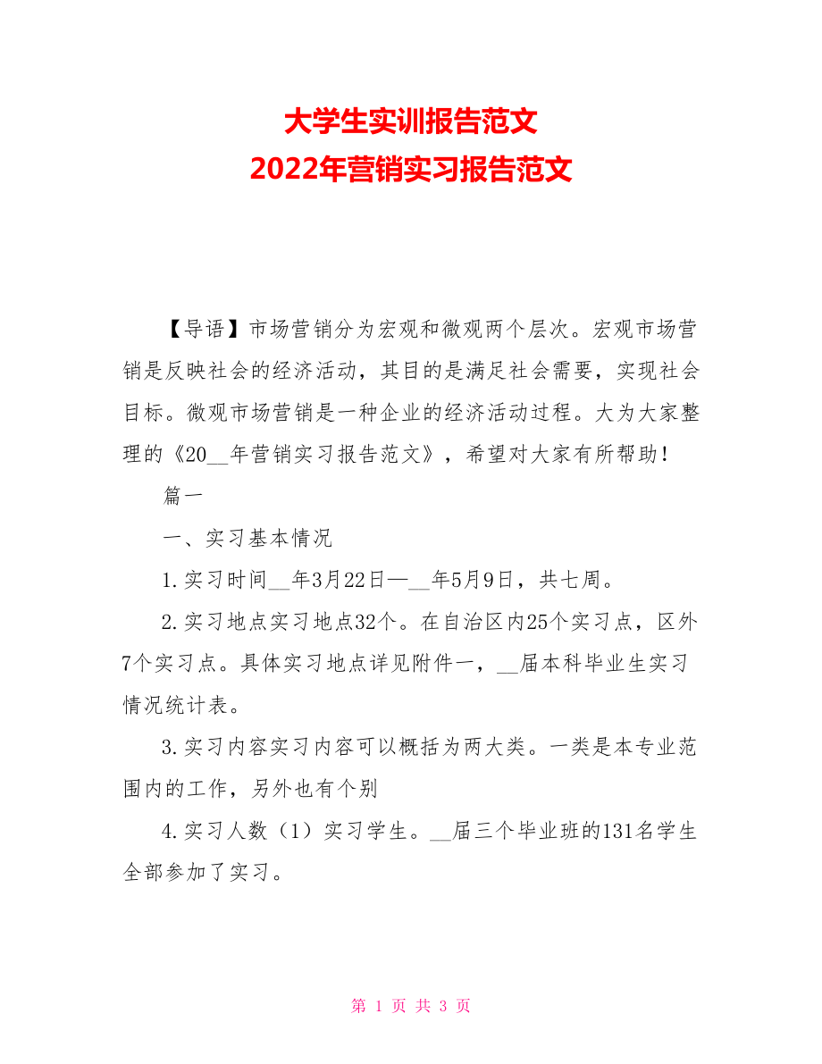 大學(xué)生實(shí)訓(xùn)報(bào)告范文 2021年?duì)I銷實(shí)習(xí)報(bào)告范文_第1頁(yè)