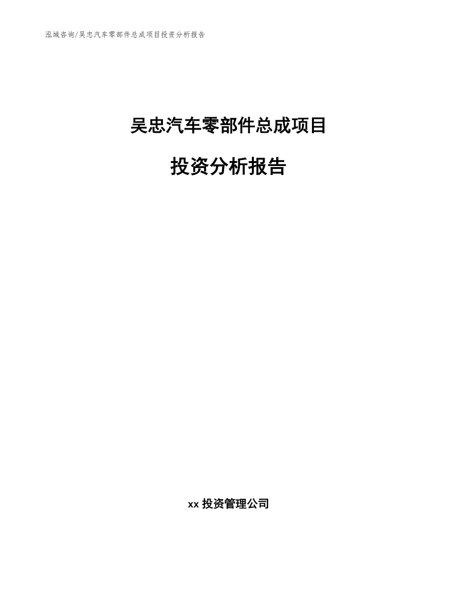 吴忠汽车零部件总成项目投资分析报告（模板）_第1页