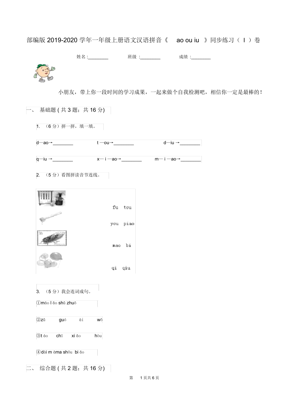部编版2019-2020学年一年级上册语文汉语拼音《aoouiu》同步练习(I)卷_第1页