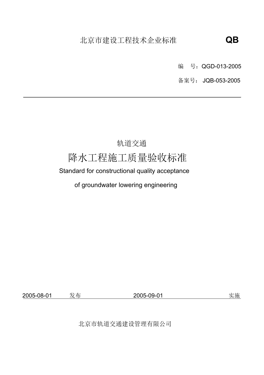 轨道交通降水工程施工质量验收标准_第1页