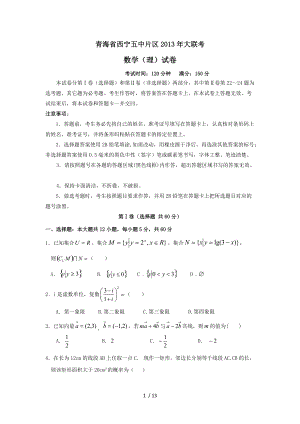 青海省西寧五中片區(qū)2013屆高三大聯(lián)考數(shù)學(xué)(理)試題