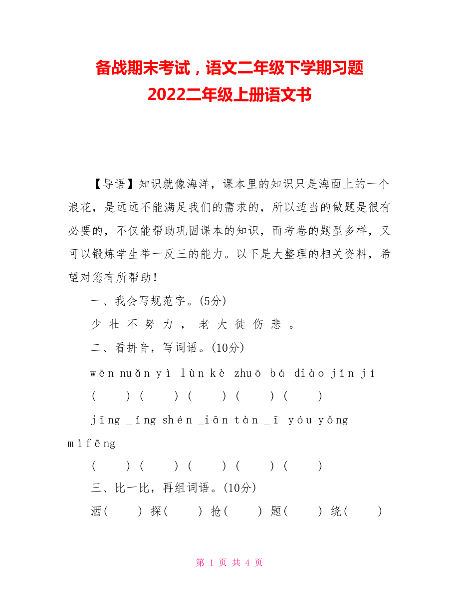 備戰(zhàn)期末考試語文二年級下學期習題 2021二年級上冊語文書_第1頁