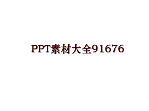 PPT素材大全91676