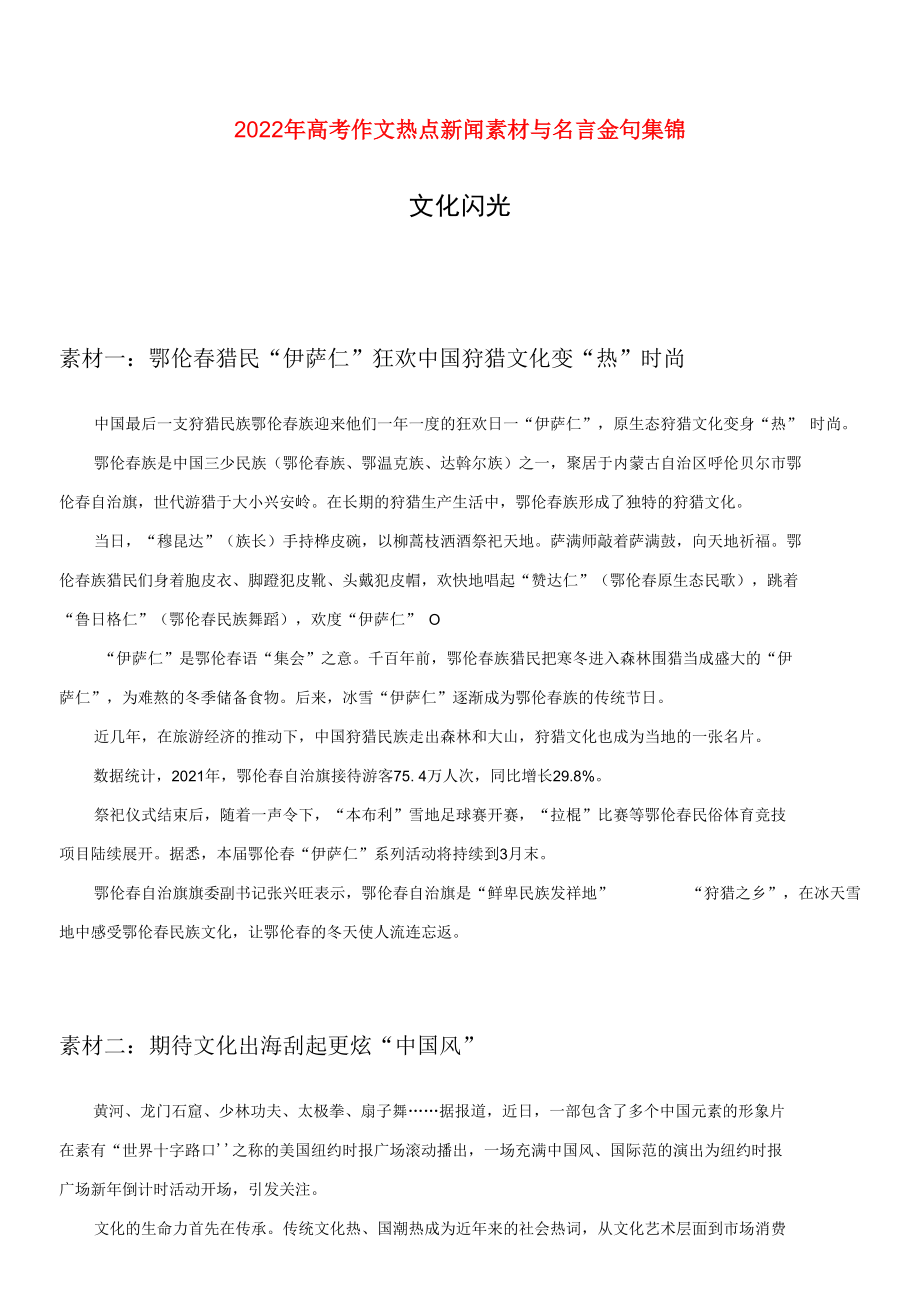 “文化閃光”-2022年高考作文熱點(diǎn)新聞素材與名言金句集錦.docx_第1頁