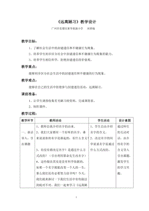 花都區(qū)新華棠澍小學 劉碧瑜《遠離陋習》教學設(shè)計1