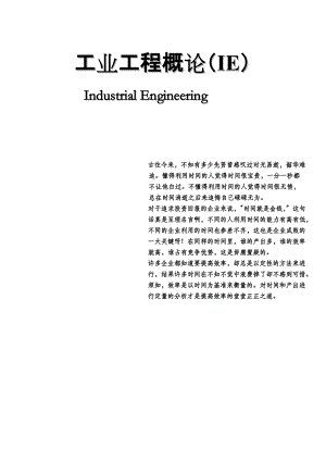 工业工程概论