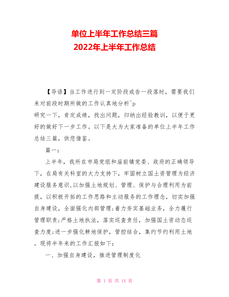 單位上半年工作總結(jié)三篇 2021年上半年工作總結(jié)_第1頁