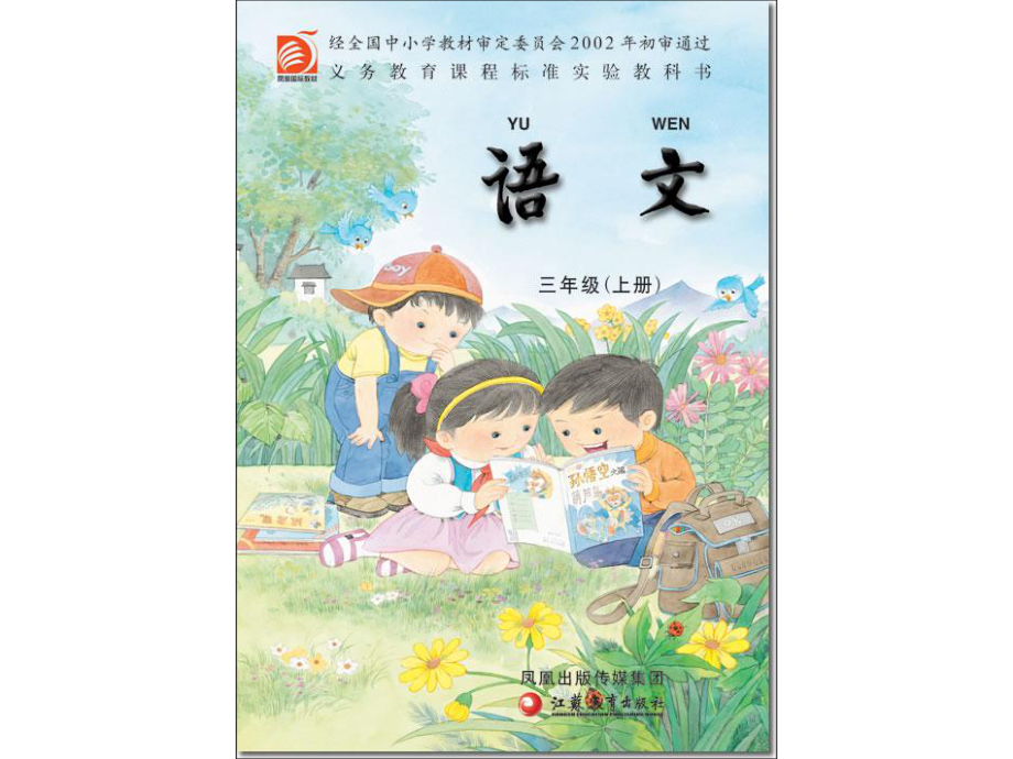 苏教版小学语文课本三年级上_第1页