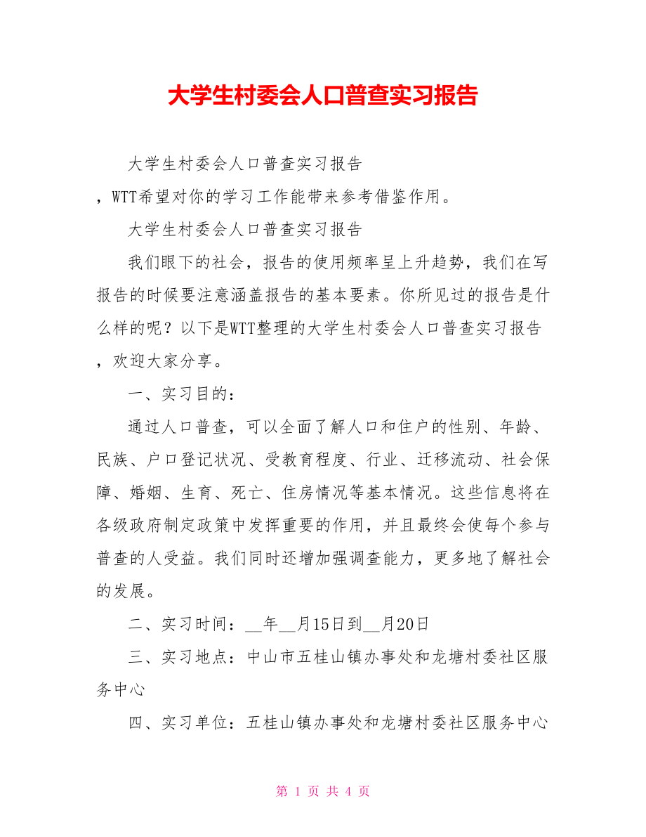 大学生村委会人口普查实习报告_第1页